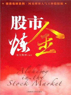 cover image of 股市炼金 (Skills in the Stock Market)